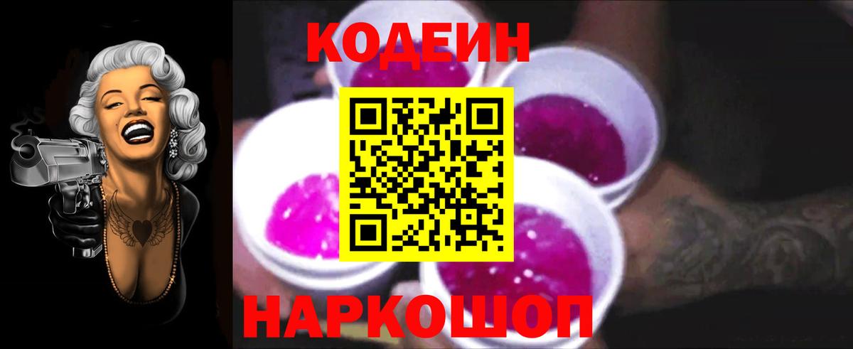 Елизово  Кодеиновый сироп Lean напиток Lean (лин)  Codein напиток Lean (лин)  Вход с VPN 
